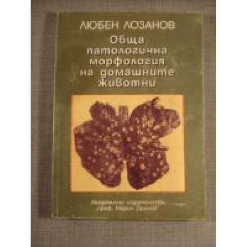 Обща патологична морфология на домашните животни 1998 Лозанов
