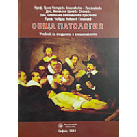 Обща патология  Бошнакова,Празникова 2010