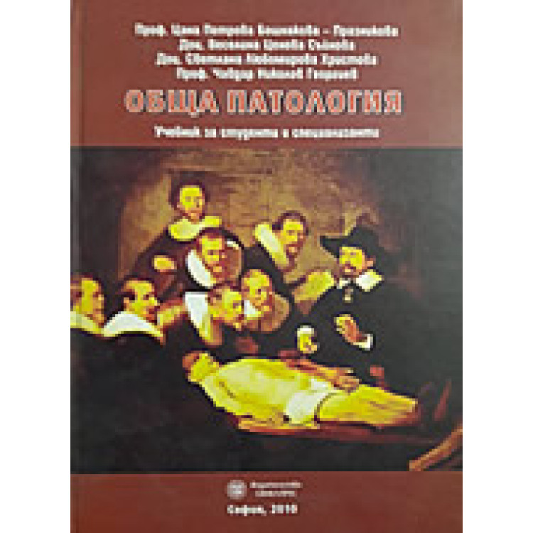 Обща патология  Бошнакова,Празникова 2010