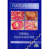 Обща синтетична патология том 1 проф. д-р Г.Велев