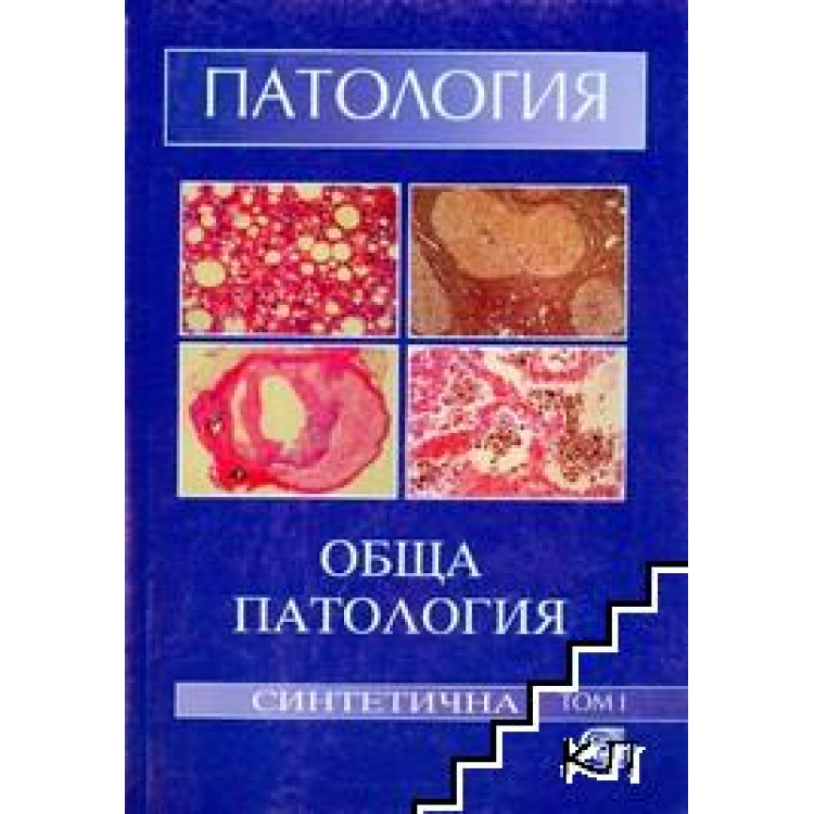 Обща синтетична патология том 1 проф. д-р Г.Велев