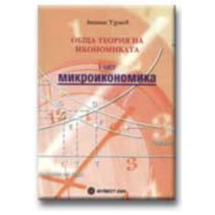 Обща теория на икономиката част 1 микроикономика Узунов
