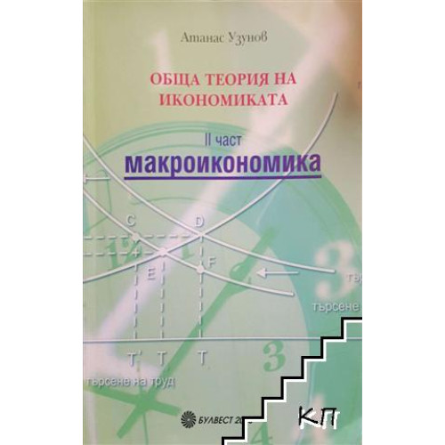 Обща теория на икономиката част 2 макроикономика узунов Обща теория на икономиката част 2 макроикономика узунов