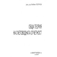 Обща теория на счетоводната отчетност Петров 2016