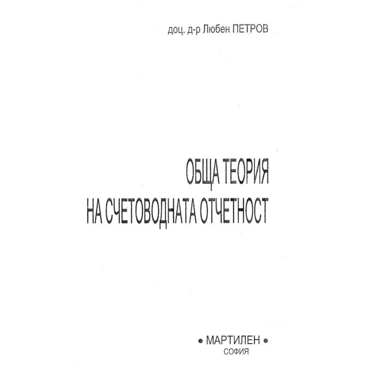 Обща теория на счетоводната отчетност Петров 2016
