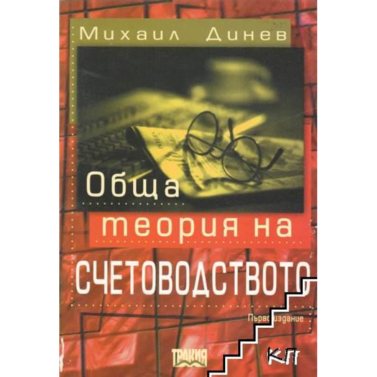 Обща теория на счетоводството 2000 Динев първо издание