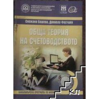 Обща теория на счетоводството Башева 2010 Обща теория на счетоводството Башева 2010