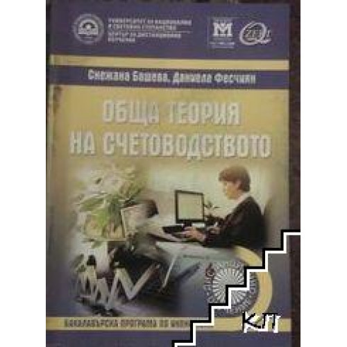 Обща теория на счетоводството Башева 2010 Обща теория на счетоводството Башева 2010