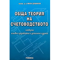 Обща теория на счетоводството, Душанов 2008 Обща теория на счетоводството, Душанов 2008