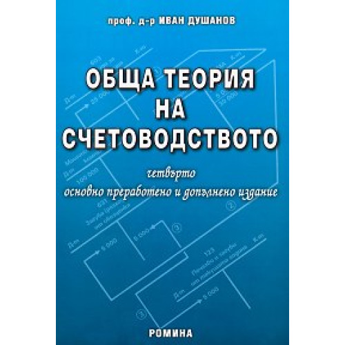 Обща теория на счетоводството, Душанов 2008 Обща теория на счетоводството, Душанов 2008