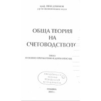 Обща теория на счетоводството Душанов трето 2003