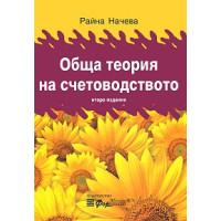 Обща теория на счетоводството, Начева 2012 Обща теория на счетоводството, Начева 2012