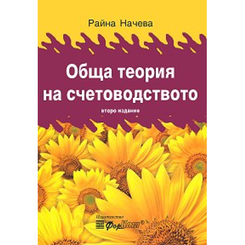 Обща теория на счетоводството, Начева 2012 Обща теория на счетоводството, Начева 2012