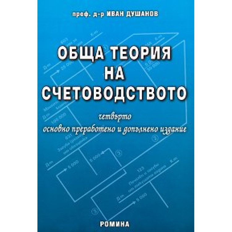 Обща теория на счетоводството Стоян Стоянов 2008г.