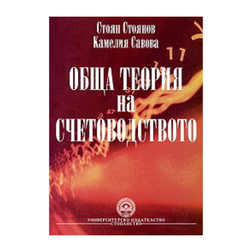 Обща теория на счетоводството Стоянов 2010 Обща теория на счетоводството Стоянов 2010