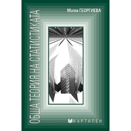 Обща теория на статистиката Георгиева Обща теория на статистиката Георгиева