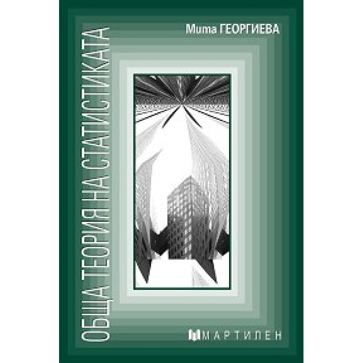 Обща теория на статистиката Георгиева
