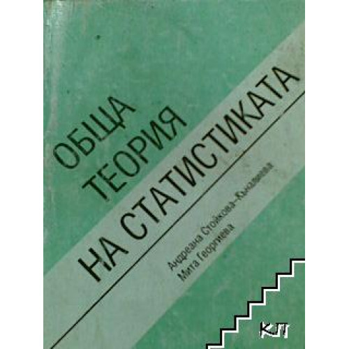 Обща теория на статистиката учебник за икономическите техникуми Стойкова-Къналиева 1995 Обща теория на статистиката учебник за икономическите техникуми Стойкова-Къналиева 1995