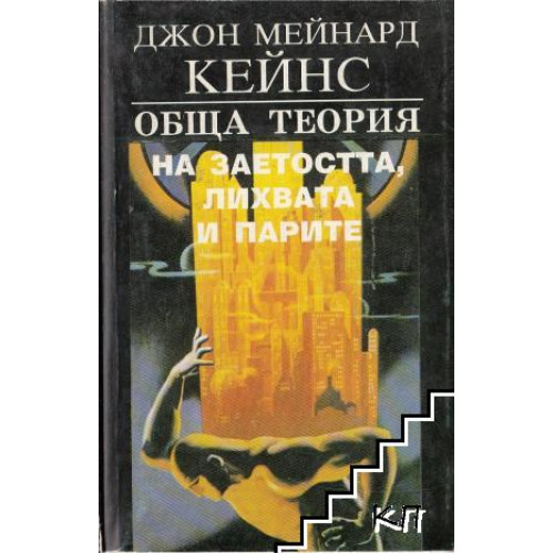 Обща теория на заетостта, лихвата и парите Кейнс 1993 Обща теория на заетостта, лихвата и парите Кейнс 1993