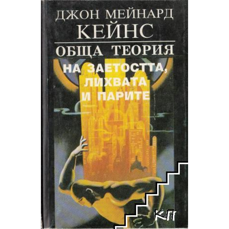 Обща теория на заетостта, лихвата и парите  Кейнс 1993
