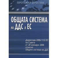 Общата система на ДДС в ЕС