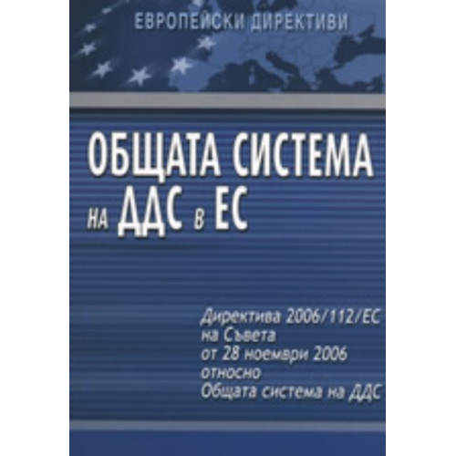 Общата система на ДДС в ЕС
