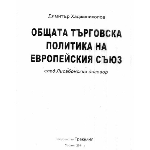 Общата търговска политика на Европейския съюз след Лисабонския договор, Хаджиниколов 2011