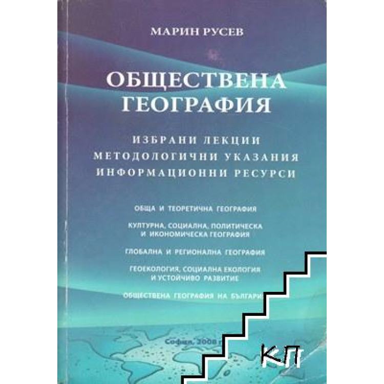 Обществена география Марин Русев 2008