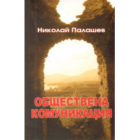 Обществена комуникация, Палашев 2010 Обществена комуникация, Палашев 2010
