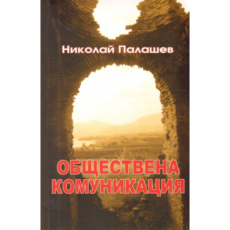 Обществена комуникация, Палашев 2010