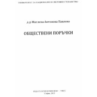 Обществени поръчки Павлова 2015