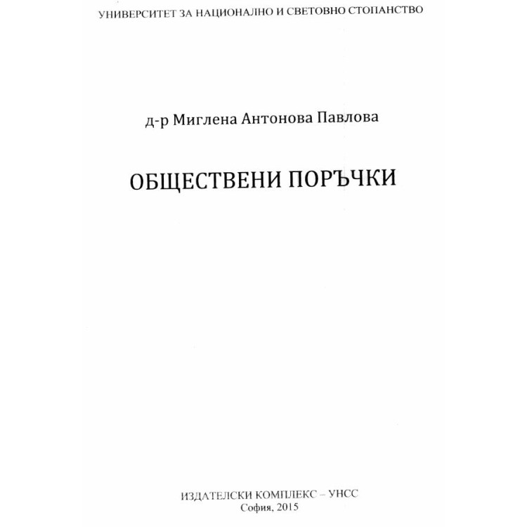 Обществени поръчки Павлова 2015