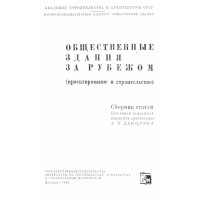 Общественние здания за рубежом