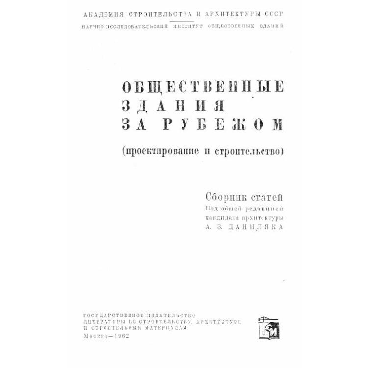 Общественние здания за рубежом
