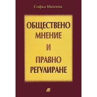 Обществено мнение и правно регулиране Матеева 2006 Обществено мнение и правно регулиране Матеева 2006