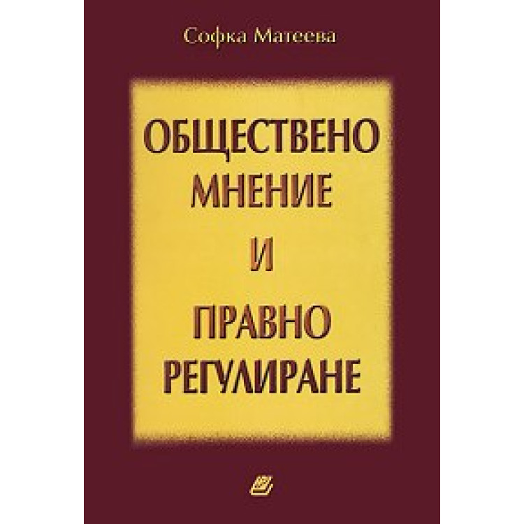 Обществено мнение и правно регулиране Матеева 2006