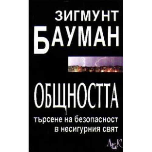 Общността търсене на безопасност Бауман 2003 Общността търсене на безопасност Бауман 2003