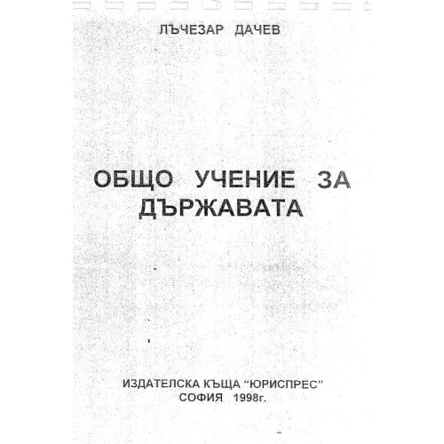 Общо учение за държавата Дачев 1998г.