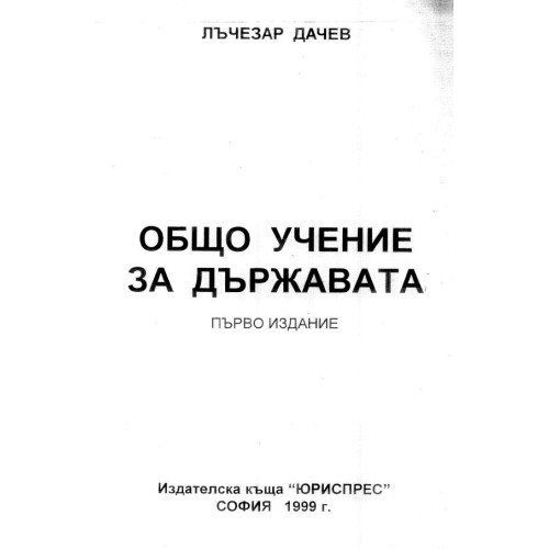 Общо учение за държавата Първо издание 1999 Дачев