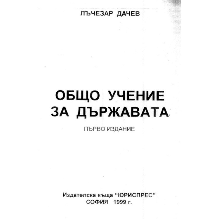 Общо учение за държавата Първо издание 1999 Дачев