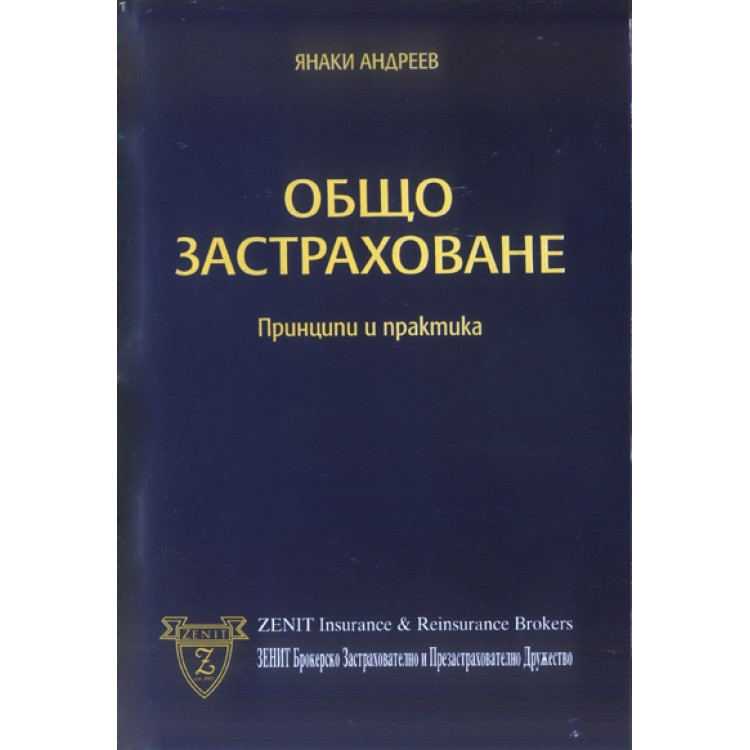 Общо застраховане принципи и практики  -  доц. д-р Я.Андреев  2006