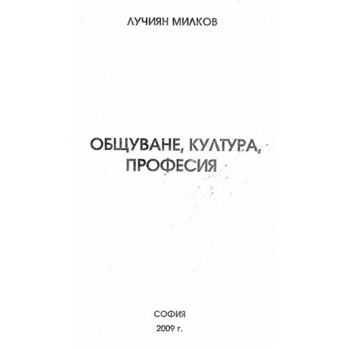 Общуване Култура Професия Милков