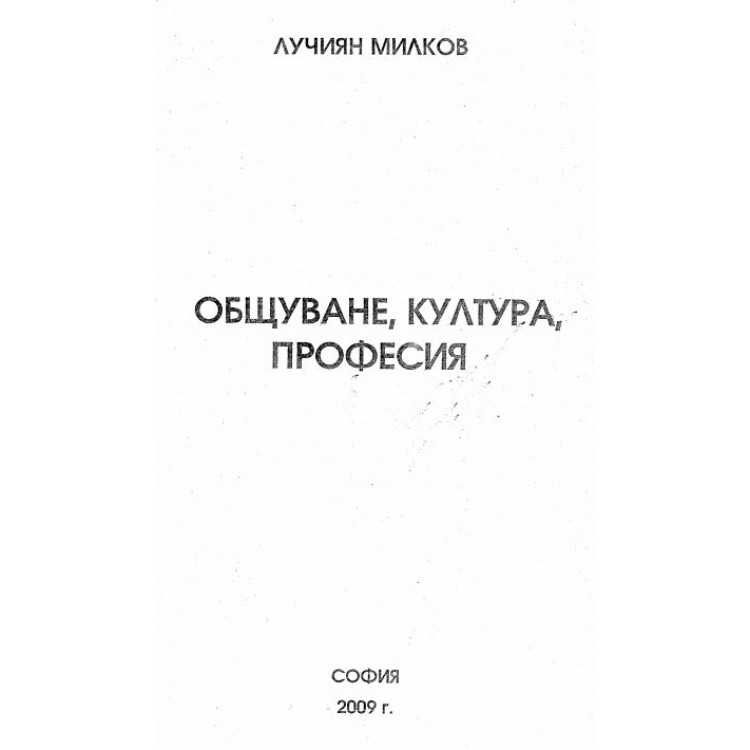 Общуване Култура Професия Милков