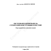 Обследване и изпитване на строителни конструкции и мостове Димов 2010 Обследване и изпитване на строителни конструкции и мостове Димов 2010