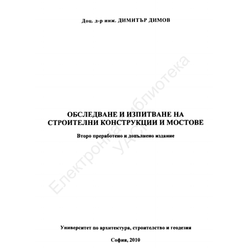 Обследване и изпитване на строителни конструкции и мостове Димов 2010