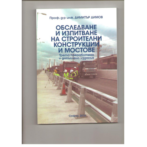 Обследване и изпитване на строителни конструкции и мостове Димов 2016