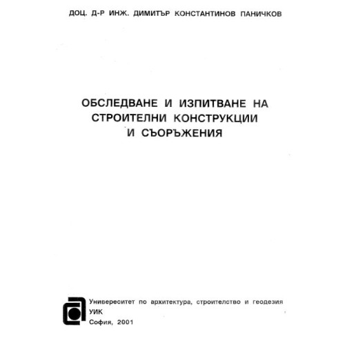 Обследване и изпитване на строителни конструкции и съоръжения Паничков 2001