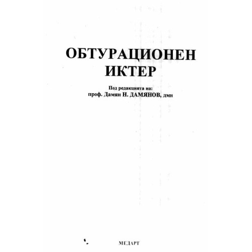 Обтурационен иктер Дамянов