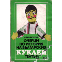 Очерци по история на българския куклен театър Синигерска Очерци по история на българския куклен театър Синигерска