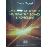 Очерци по история на политическата икономия Велев 2011 Очерци по история на политическата икономия Велев 2011